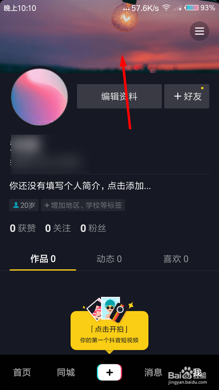 抖音如何更换主页背景图