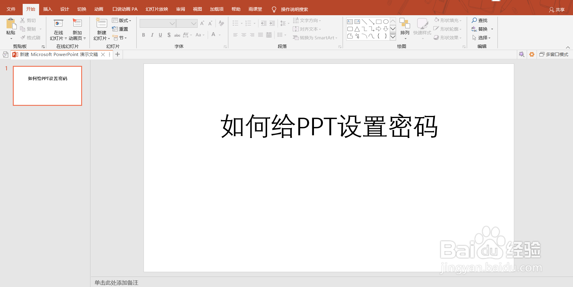 如何给PPT文档设置密码