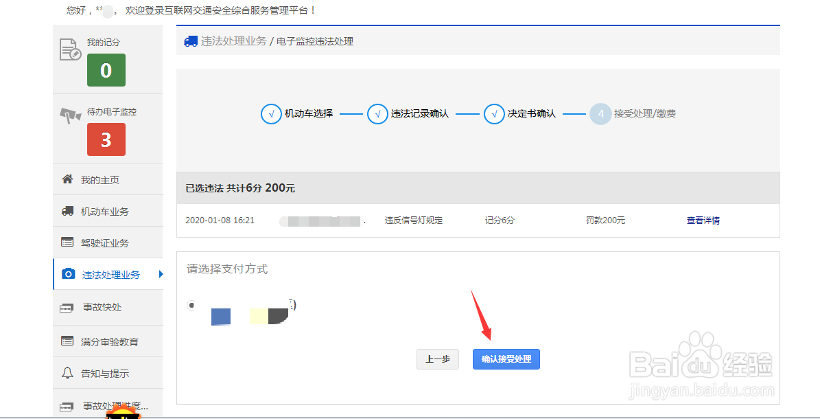 如何在网上进行交通违章处理