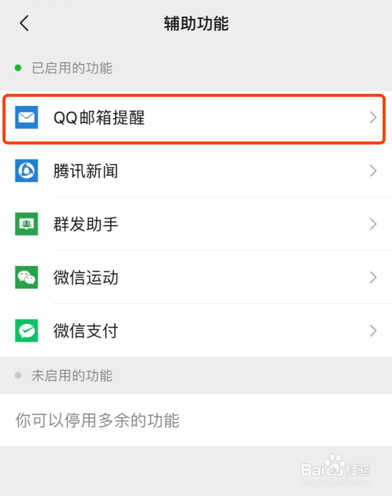 微信如何开启或关闭QQ邮箱提醒