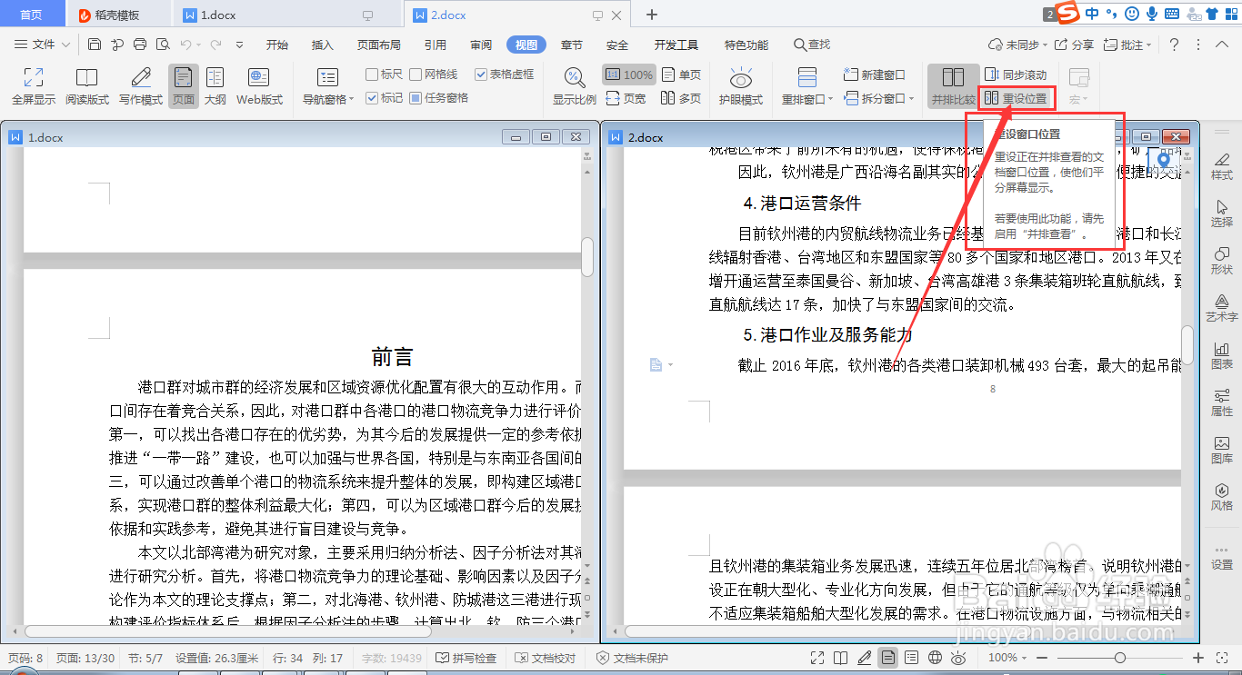 wps word如何快速设置并排查看