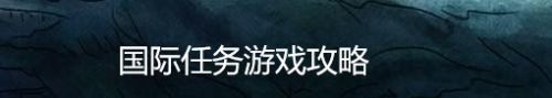 国际任务游戏攻略
