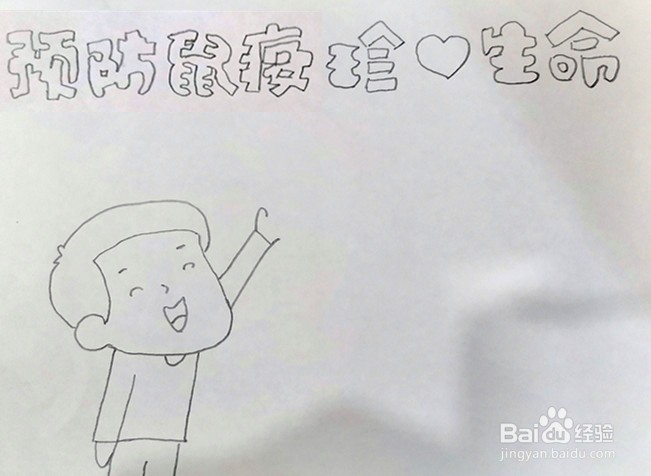预防鼠疫珍爱生命手抄报