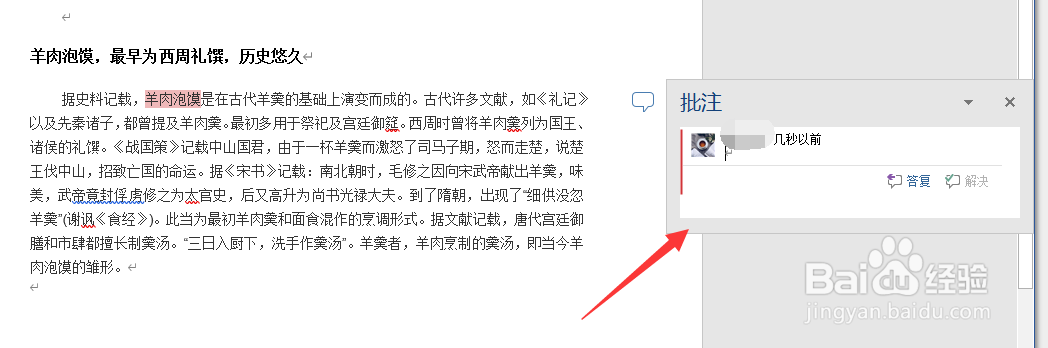 Word文档怎么添加批注