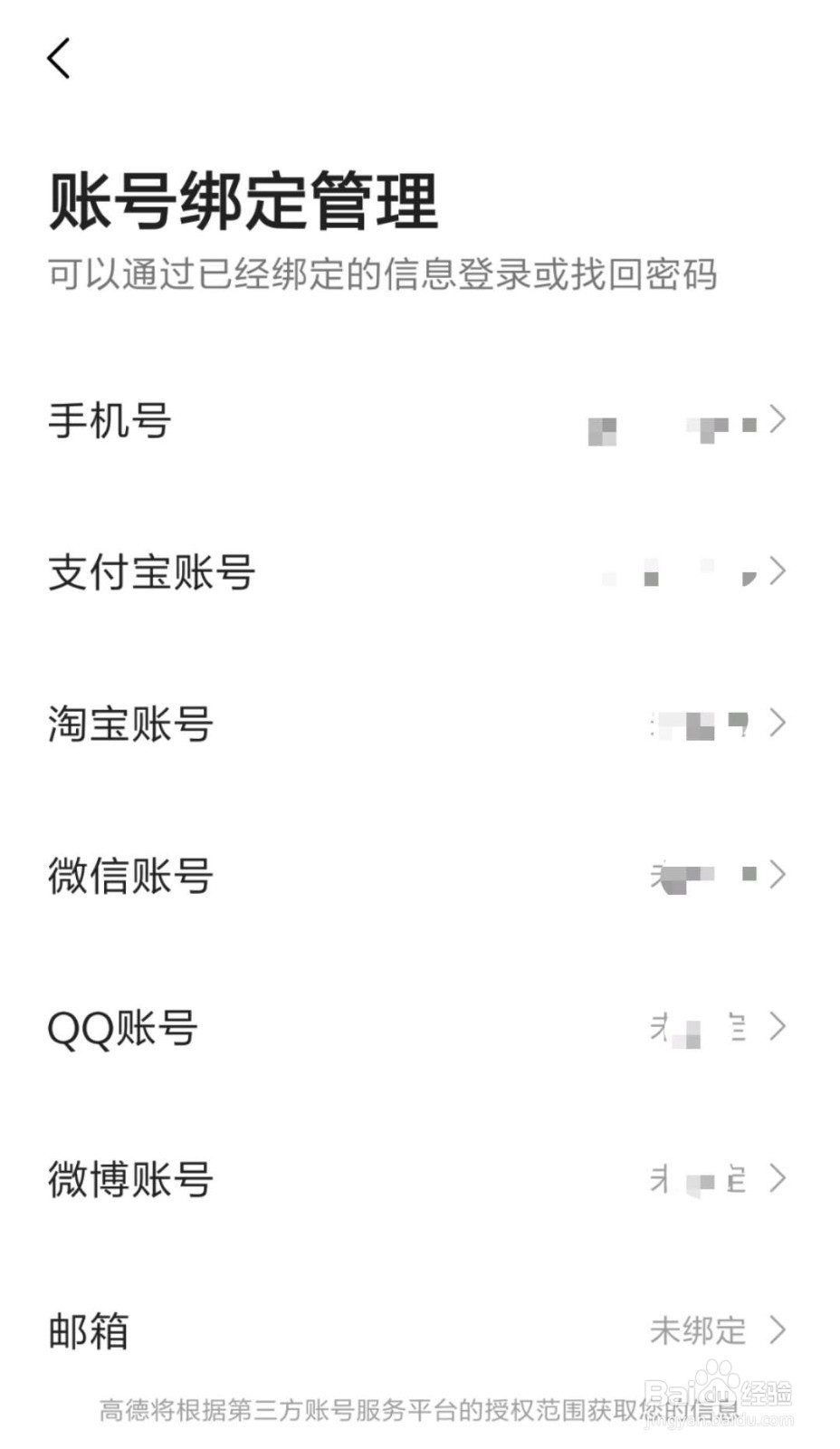 高德地图怎么解绑支付宝账号
