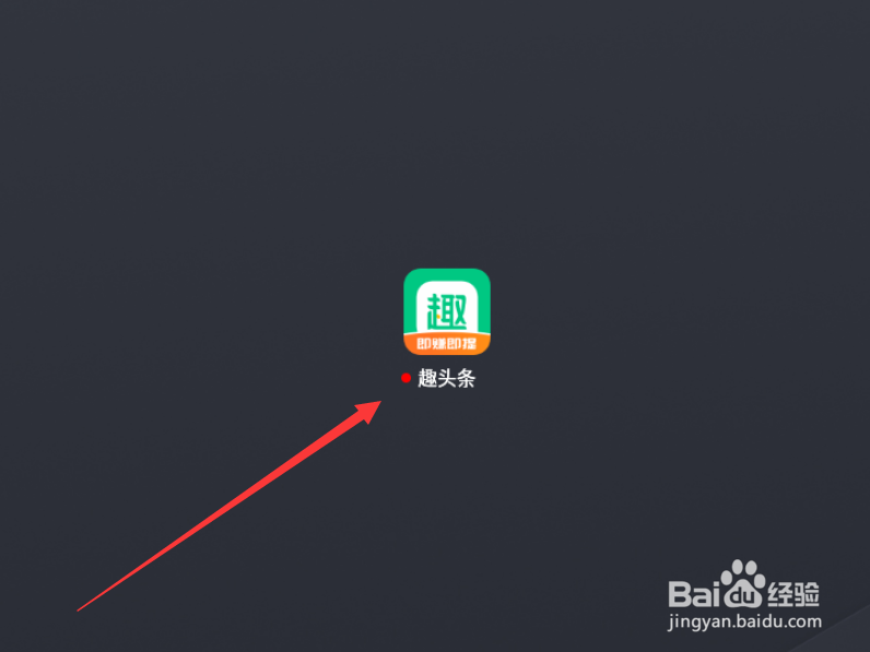 手机趣头条中获取步数信息怎么关闭