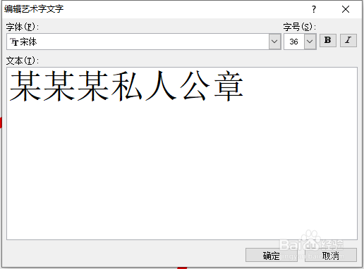 如何使用Word制作个人公章