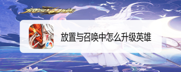 放置与召唤中怎么升级英雄
