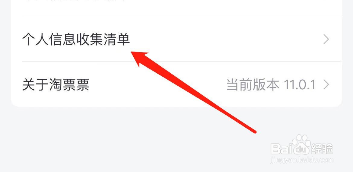 淘票票如何进入个人信息收集清单？