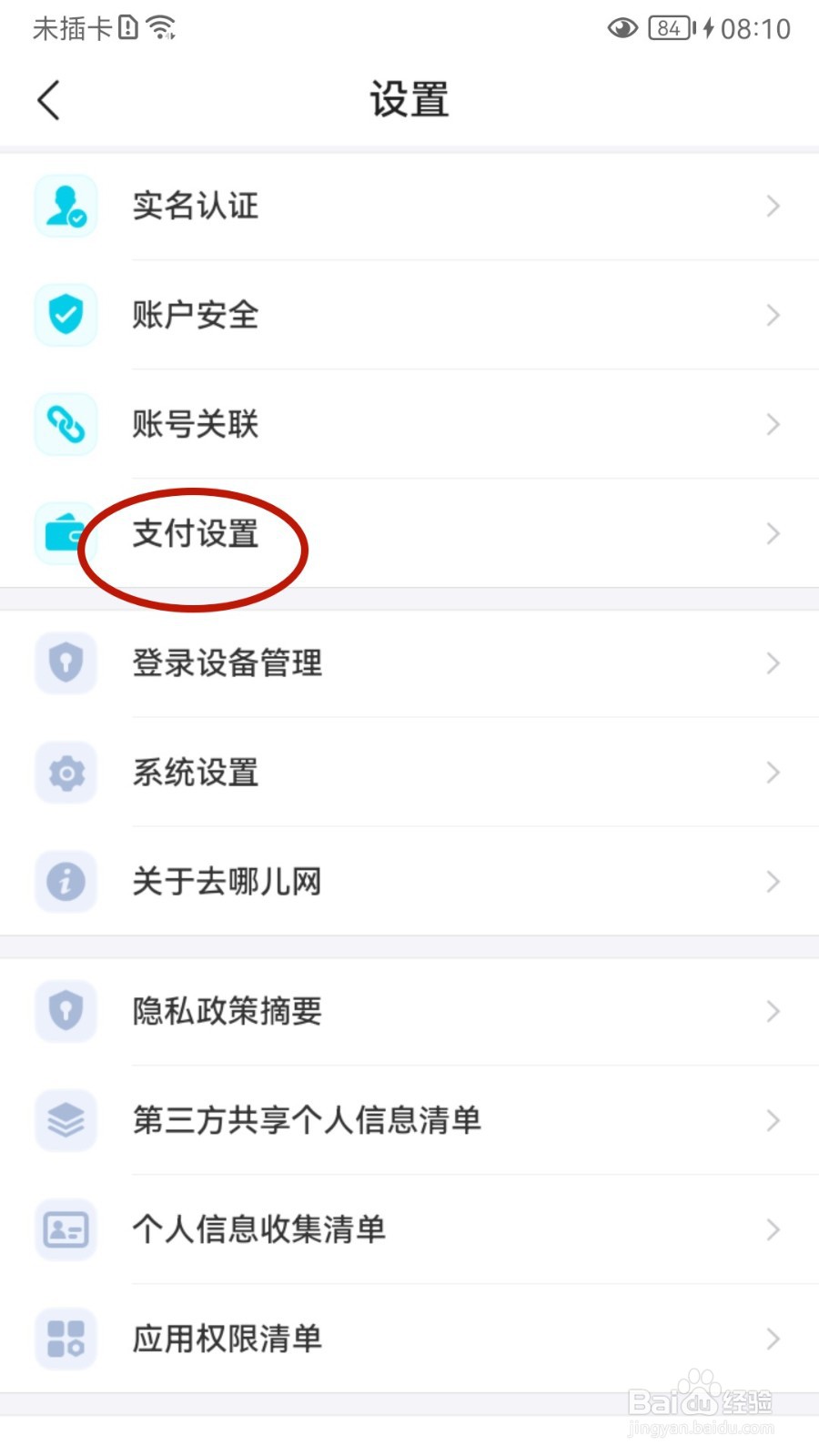 去哪儿旅行如何设置指纹支付