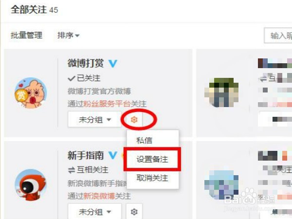 新浪微博上怎么给关注的人添加备注