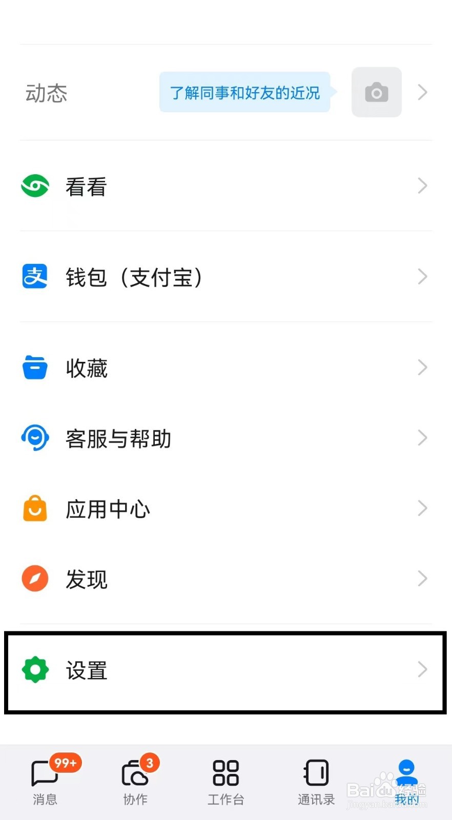 钉钉app怎么开启勿扰模式？