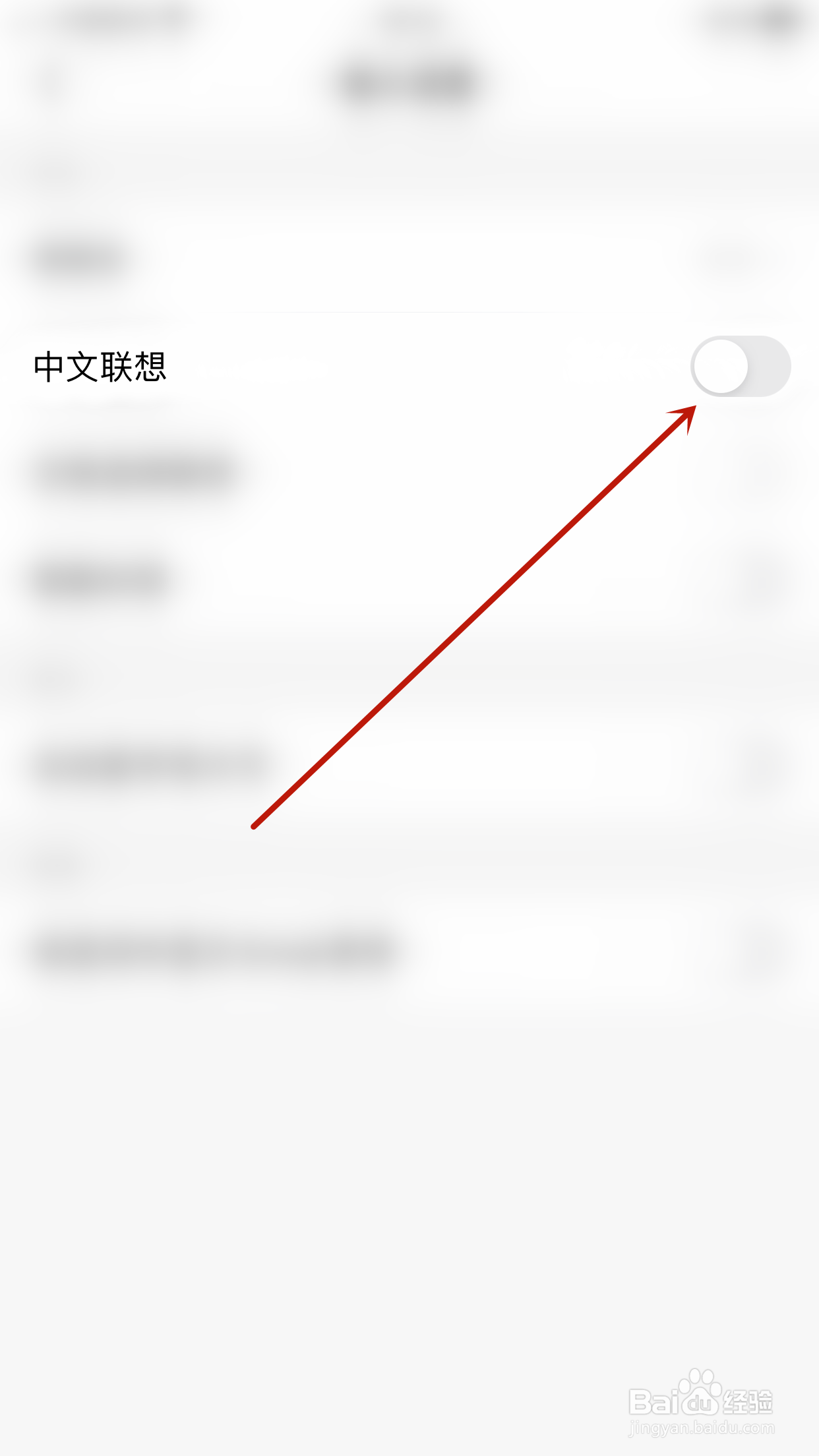 如何关闭小戈中文联想
