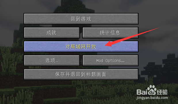 我的世界怎么将单人游戏改为多人