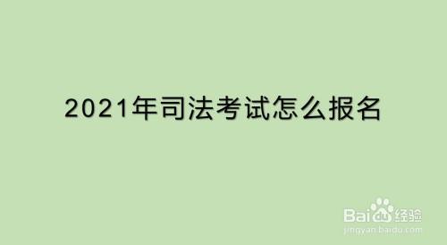 2021年司法考試怎麼報名