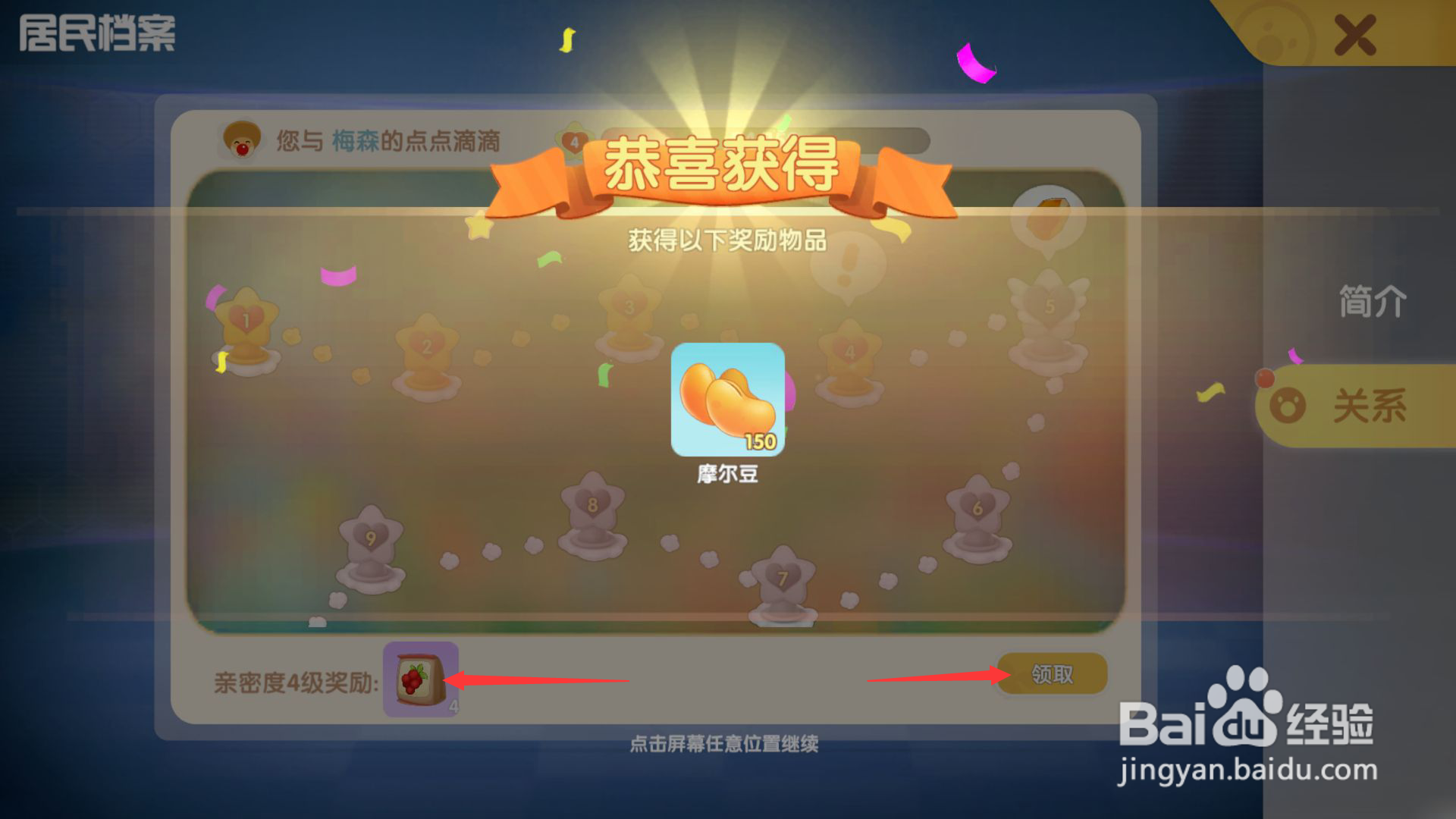摩尔庄园游戏如何领取亲密度奖励