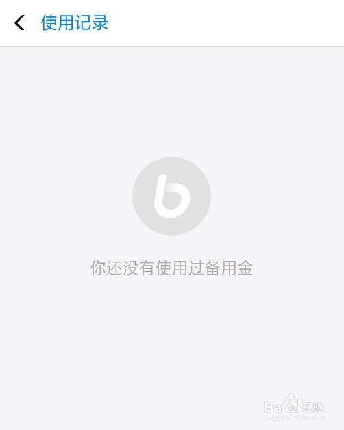 支付宝如何查看备用金使用记录？