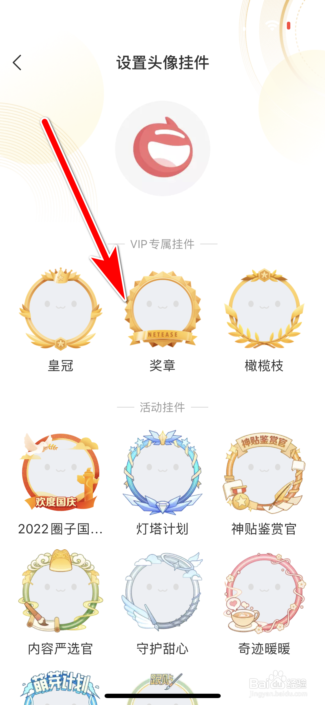 网易新闻如何设置个人头像挂件