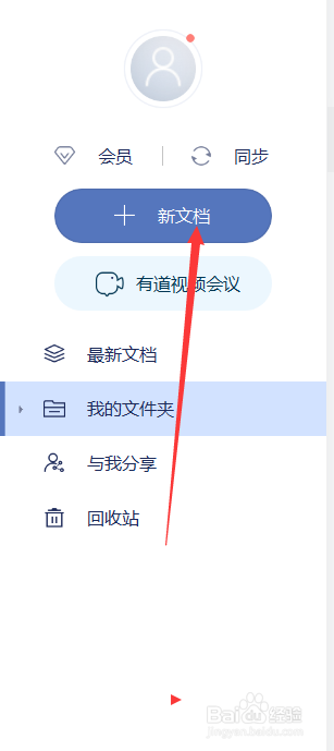 有道云笔记如何导入word文档