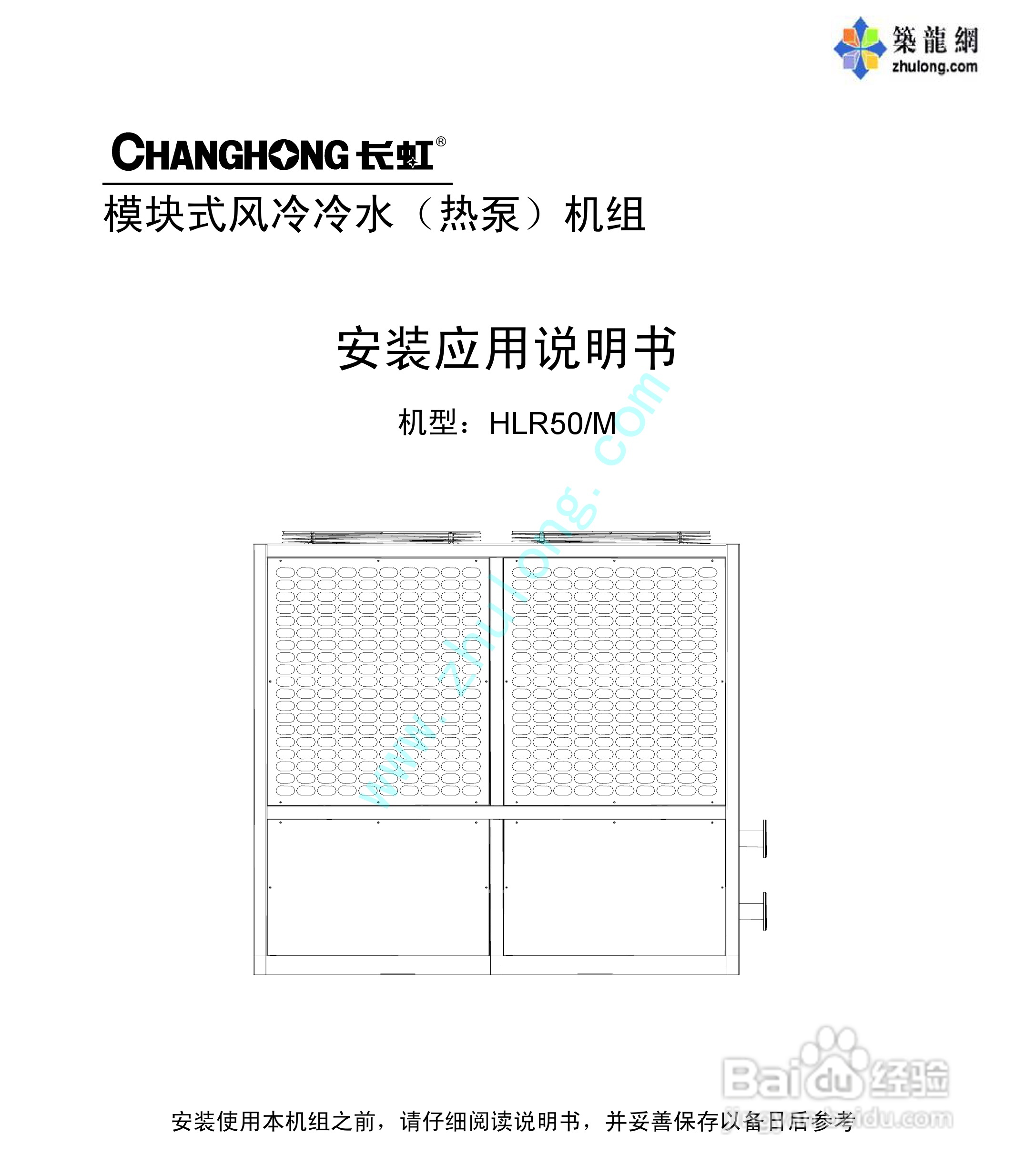 长虹模块式风冷冷水（热泵）机组HLR50安装应用说明书