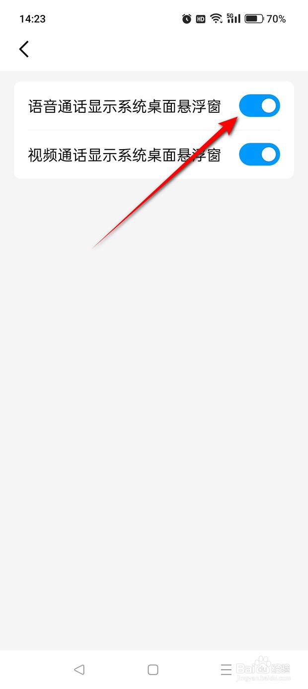 QQ语音通话显示系统桌面悬浮窗怎么开启与关闭