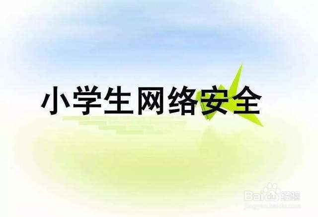 小学生应该掌握的网络安全防护技巧有哪些