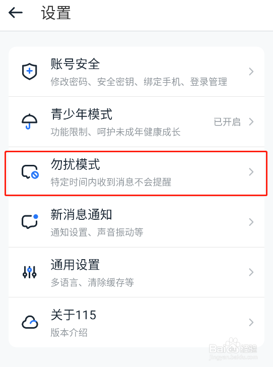 115 app怎样开启勿扰模式