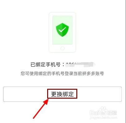 拼多多如何更换手机号