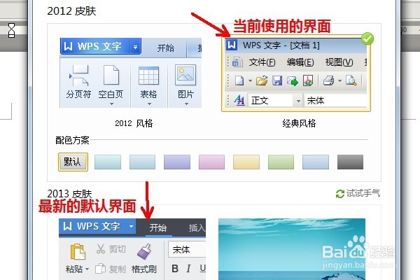 wps如何切换不同的界面风格/转换回原来的风格