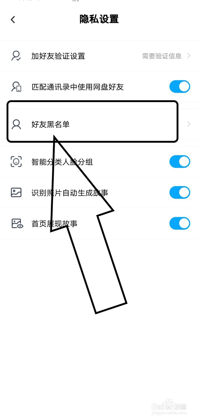 在百度网盘中如何查看好友黑名单？