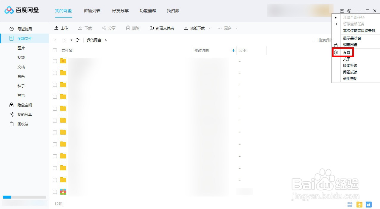 新版百度网盘如何设置下载免费提速