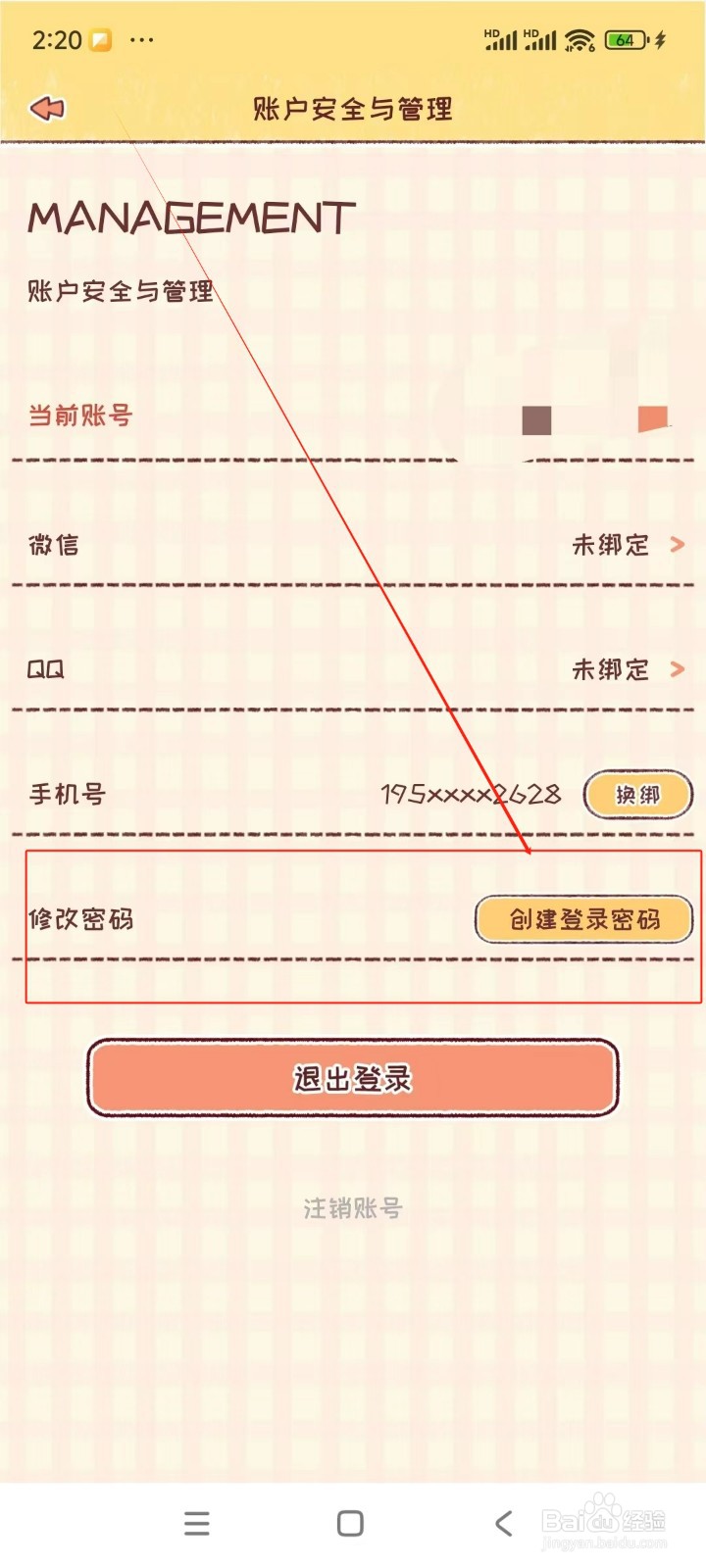 暖暖手帐如何修改密码