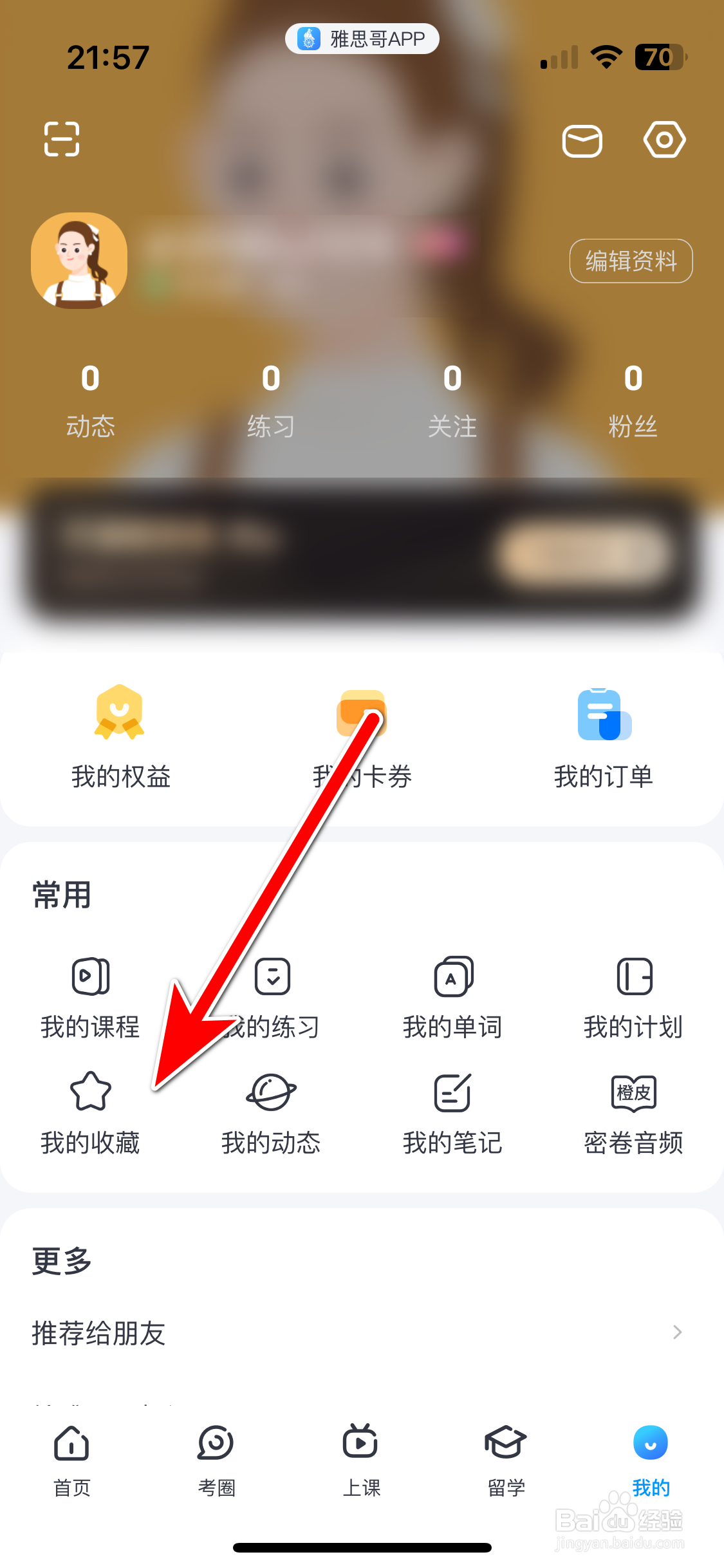雅思哥如何查看我的收藏列表