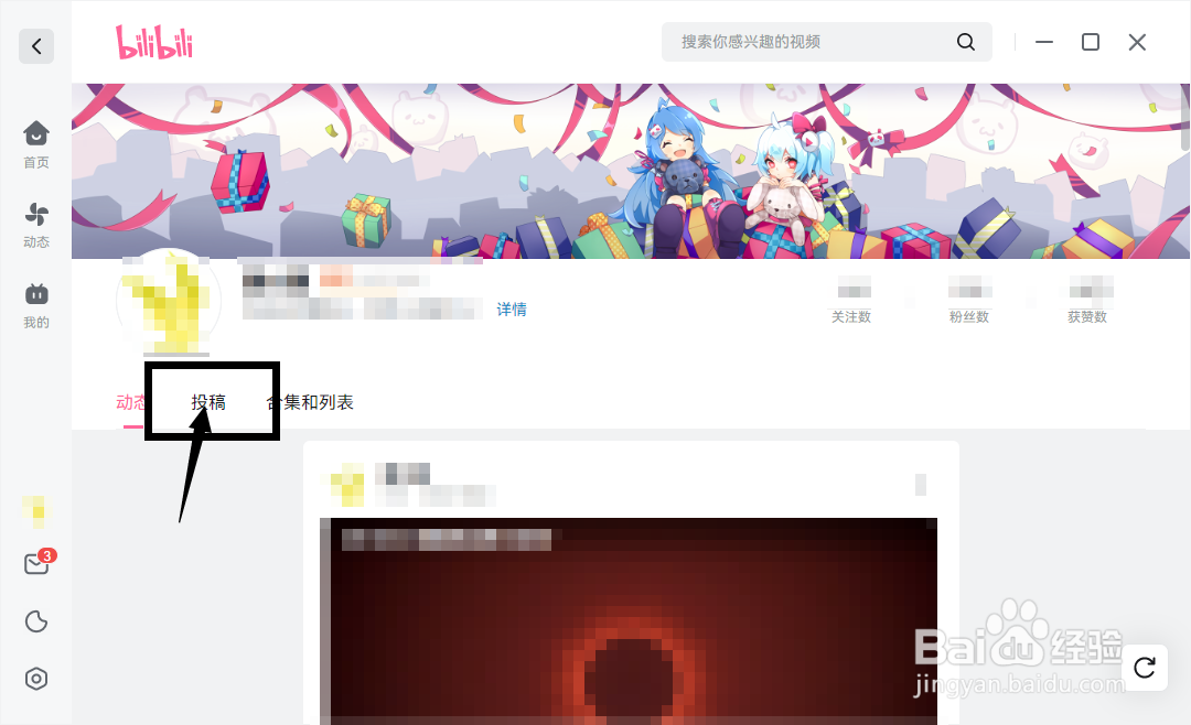 PC端哔哩哔哩在哪里查看已投稿作品