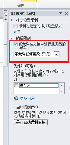 多人创作文档，如何保护其中的重要内容？