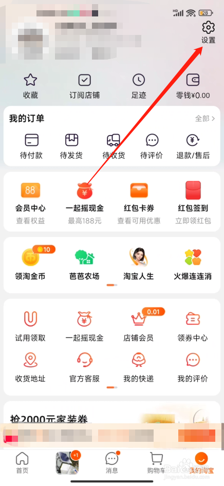 手机淘宝怎么设置长辈模式