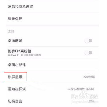 网易云音乐怎么开启云音乐锁屏