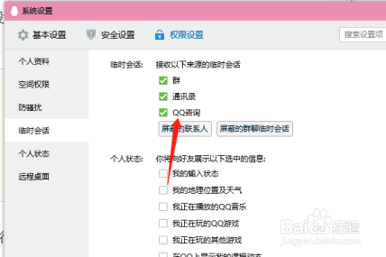怎么开启QQ接收临时会话功能