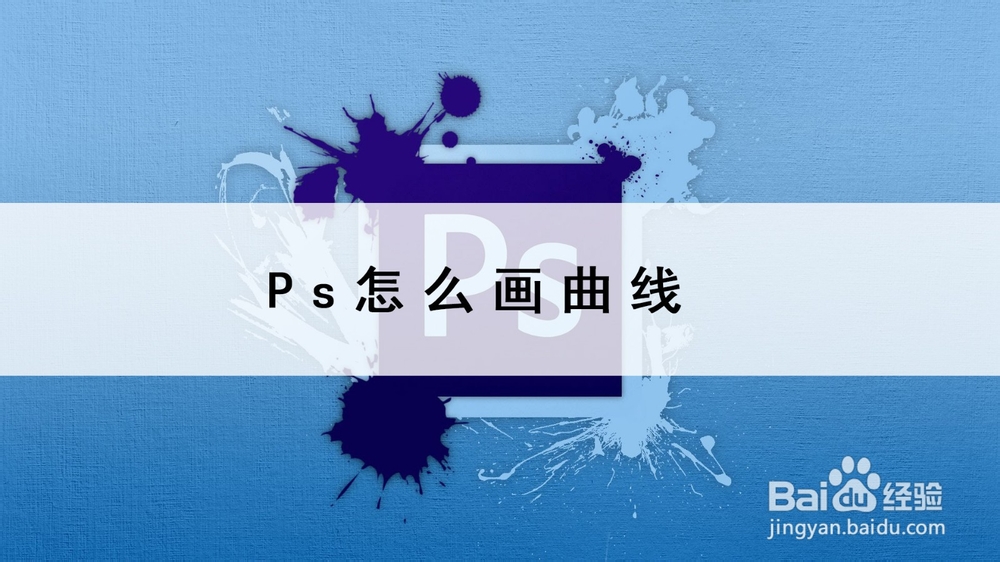 <b>Ps怎么画曲线</b>