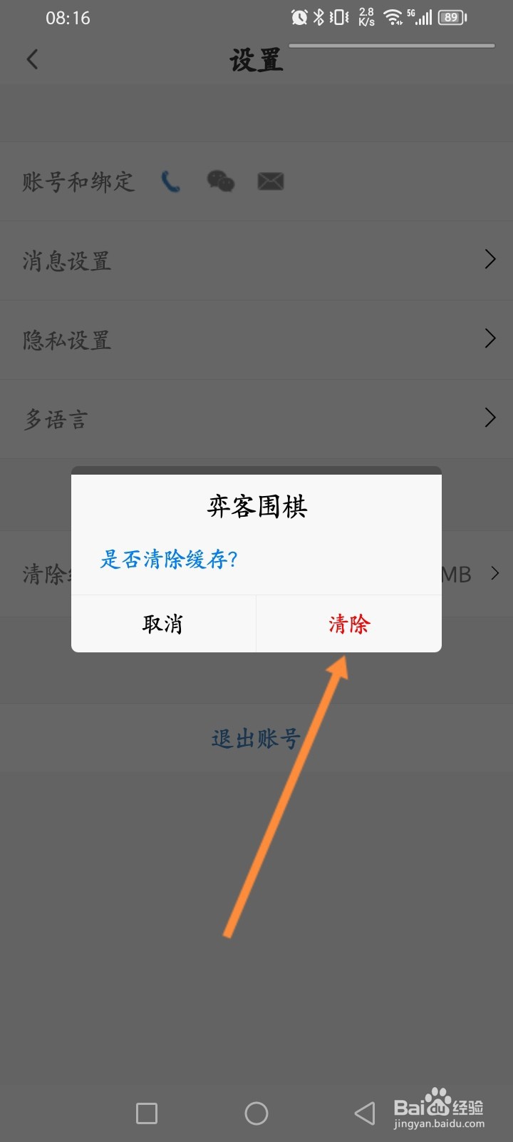 弈客围棋软件怎么清除缓存