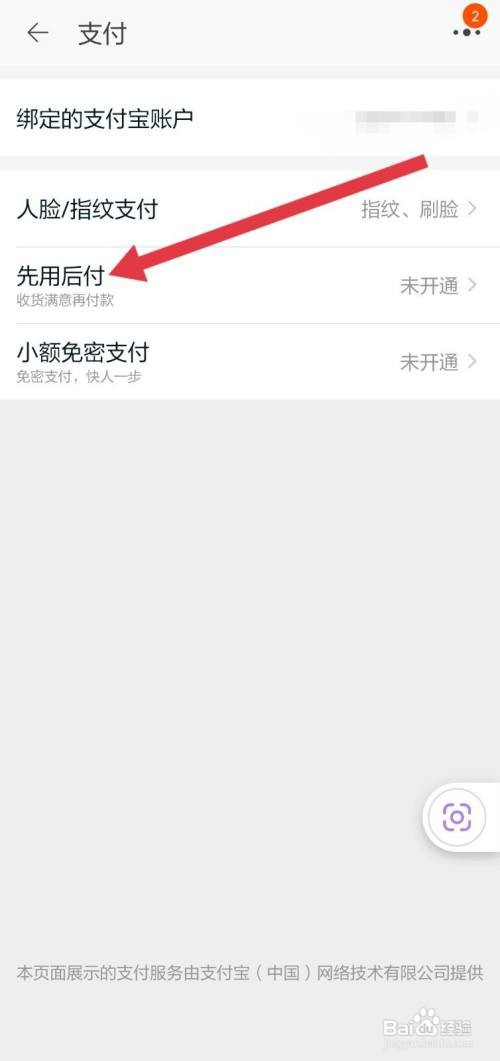 淘宝怎么开通先用后付