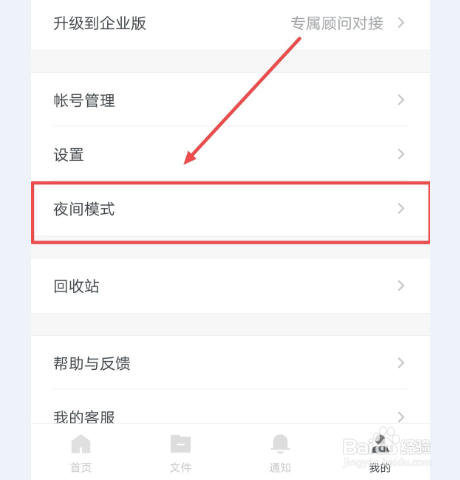 怎么开启石墨文档的夜间模式