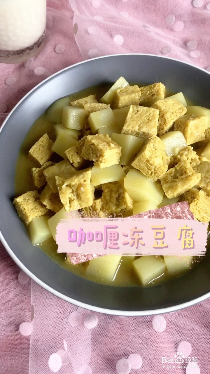 <b>咖喱冻豆腐的做法</b>