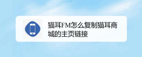 猫耳FM怎么复制猫耳商城的主页链接