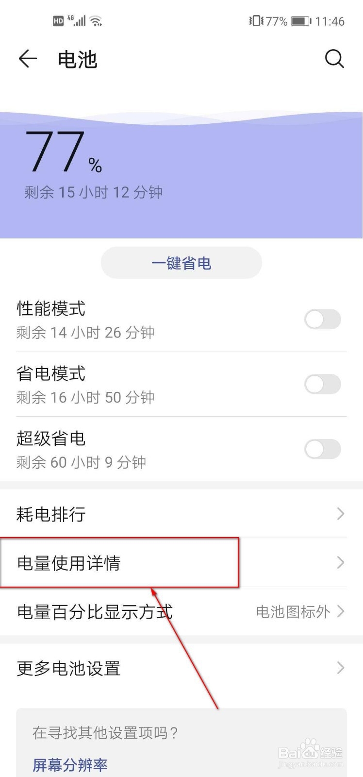 如何查看华为手机电量使用情况