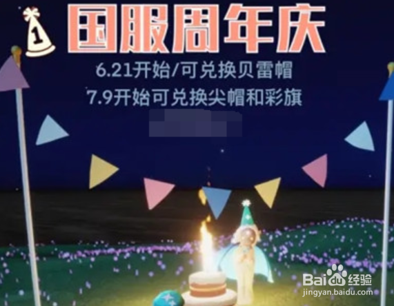 光遇周年庆贝雷帽怎么获得