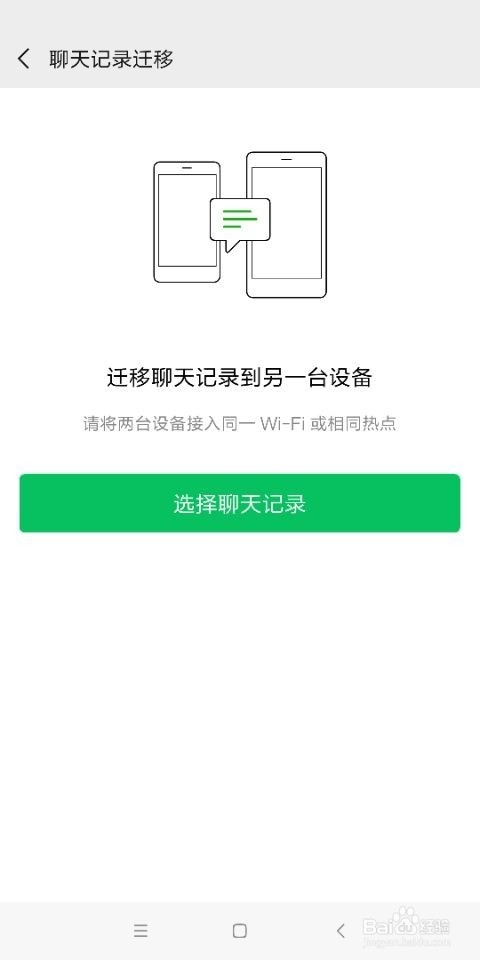 微信聊天记录如何备份迁移到另一部手机