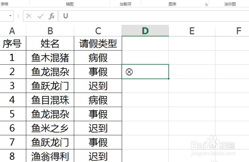 Excel中如何打出事假符号