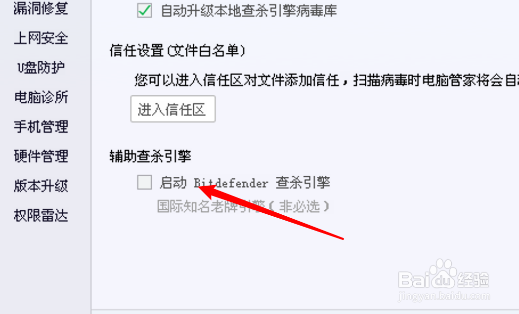 电脑管家怎么启用bitdefender引擎