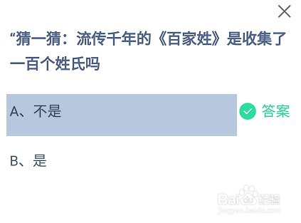 流传千年的百家姓收集了一百个姓氏吗?蚂蚁庄园
